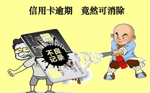 信用卡賬單逾期